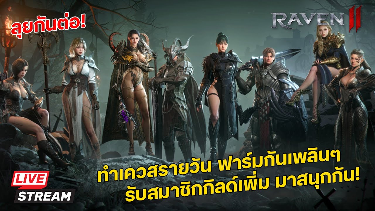 🔴LIVE Raven 2 | ทำเควสรายวัน ฟาร์มกันเพลินๆ รับสมาชิกกิลด์เพิ่ม มาสนุกกัน! #raven2