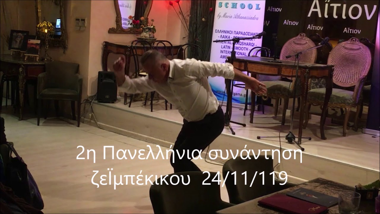 Ζεϊμπέκικο χορός zeibekiko dance Panagiotis Katsikis