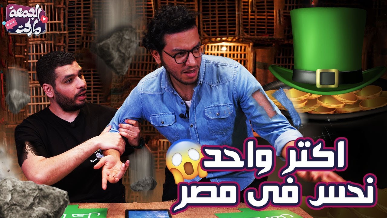 حلقة هي و امها بيحبوني 😱 حلقة احلام العصر مع مجدي و كامتشو 😂 -  الجمعة ماركت