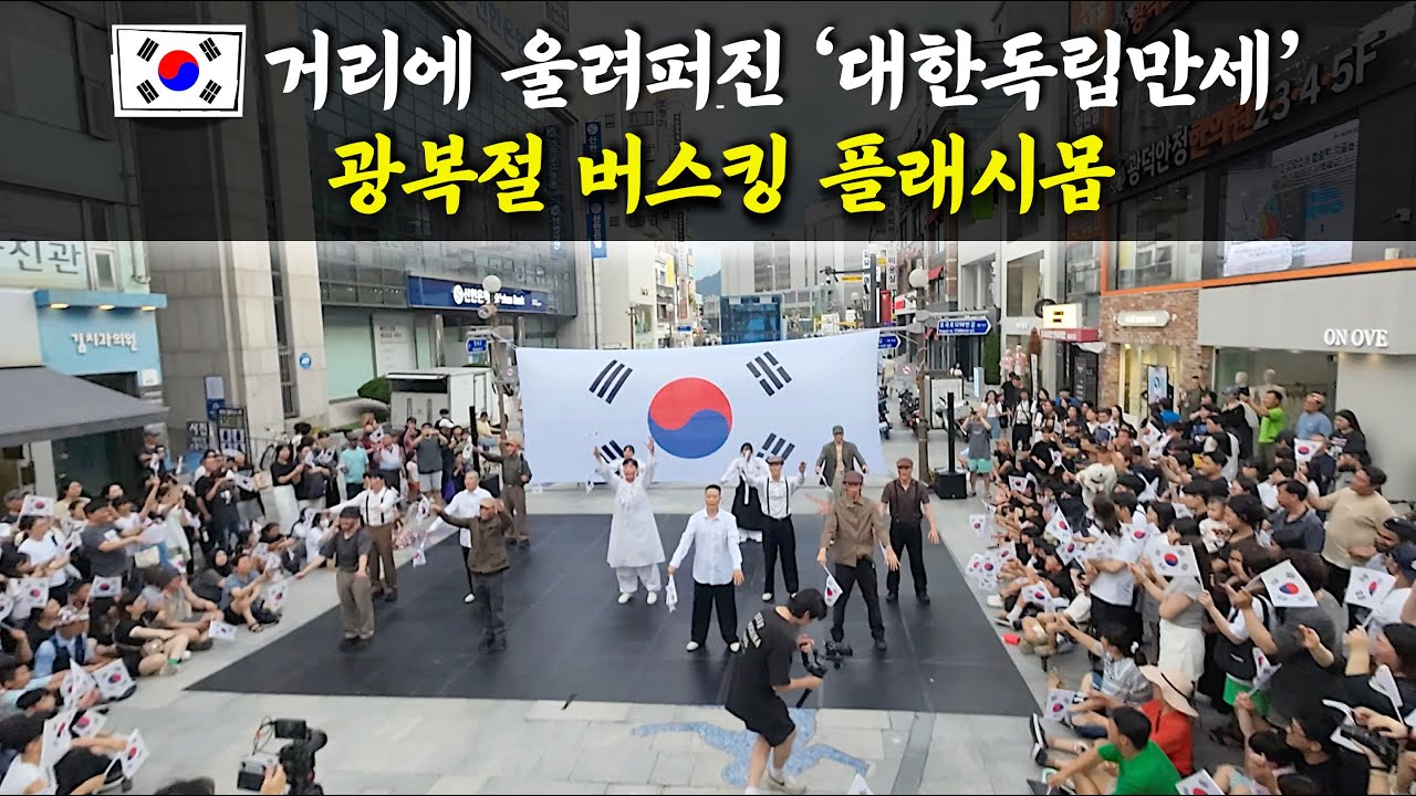 꼭 봐야할 감동의 광복절 버스킹 공연 “대한민국 비보이, 광복을 춤추다” | 국경일 공연 삼일절 공연 독립운동 공연 국경일 공연