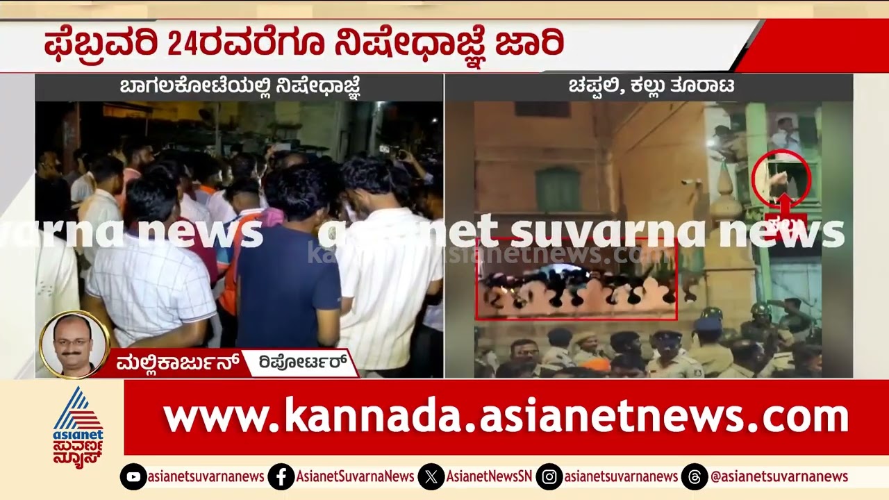 ಶಿವಾಜಿ ಮೆರವಣಿಗೆ ಮೇಲೆ ಕಲ್ಲು ತೂರಾಟ; ಮಸೀದಿ ಬಳಿ ಬಂದಾಗ ಕೃತ್ಯ | Bagalkot | Stone Pelting Shivaji Jayanti