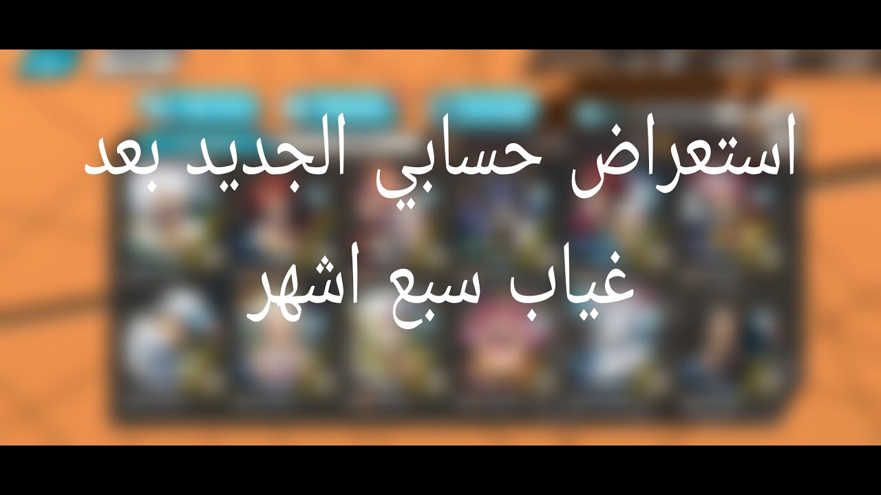 استعراض حسابي الجديد بعد غياب سبع اشهر || ون بيس باونتي راش opbr