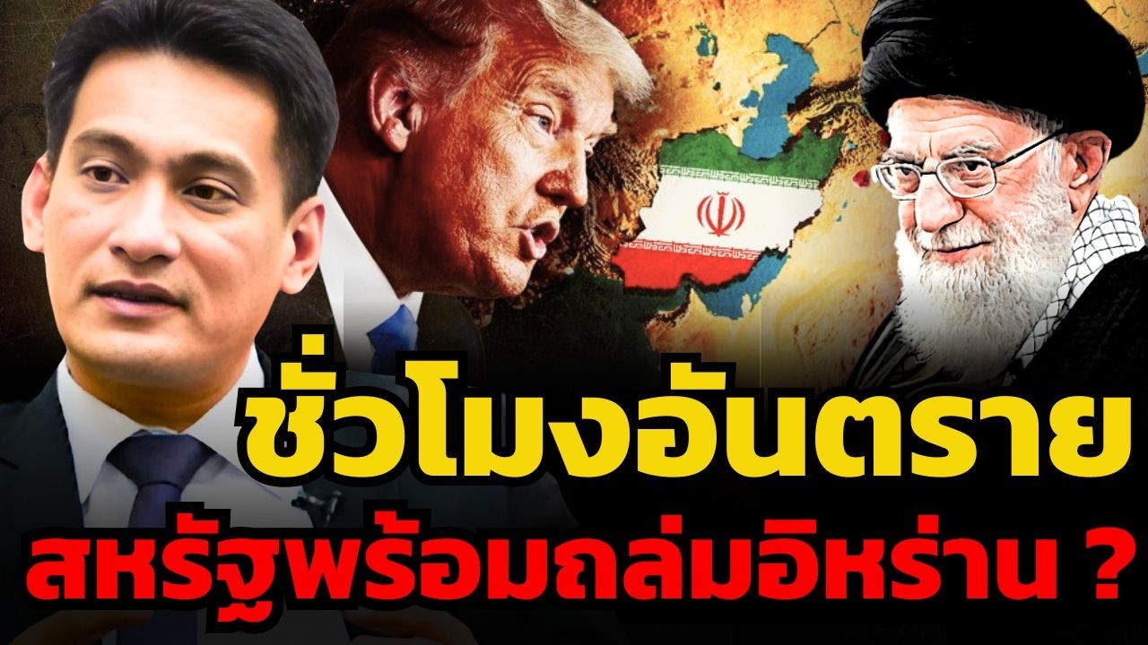 สุดสัปดาห์อันตราย ! สหรัฐส่งเรือรบล้อมอิหร่าน พร้อมเริ่มสงครามได้ทุกเมื่อ ? (ดร.ศราวุฒิ อารีย์)