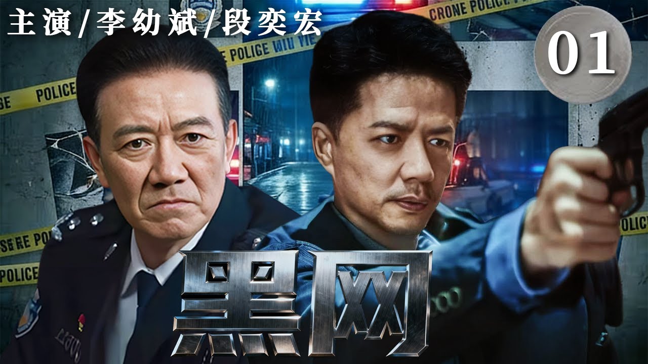 黑网 01｜高材生卧底走私集团，官商勾结层层设局，他能否撕开这张致命大网？#李幼斌 #段奕宏