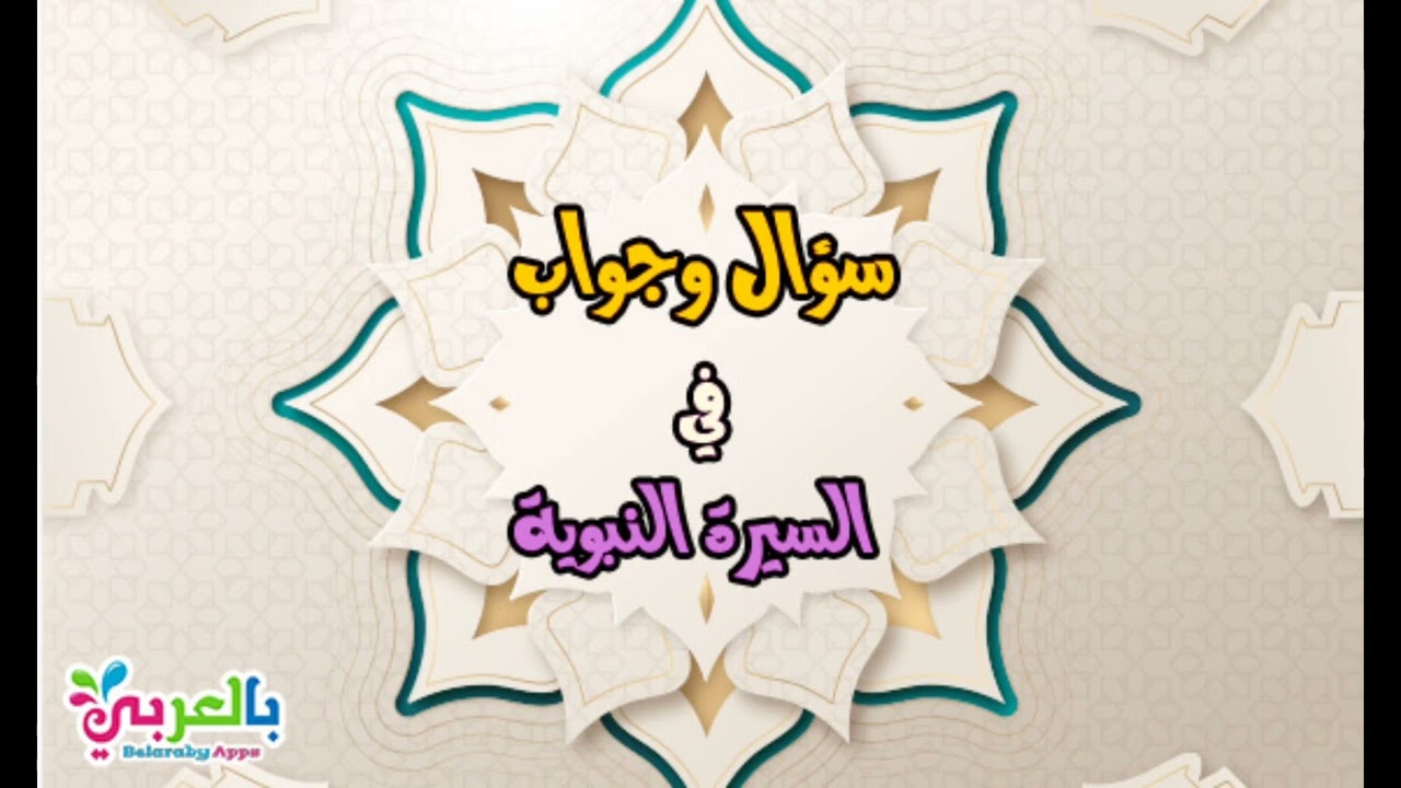 اسئله عن اول حلقه لسيره النبويه