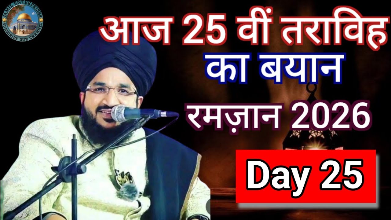 Day 25 l तराविह का बयान l रमज़ान 2026 l Mufti salman Azhari