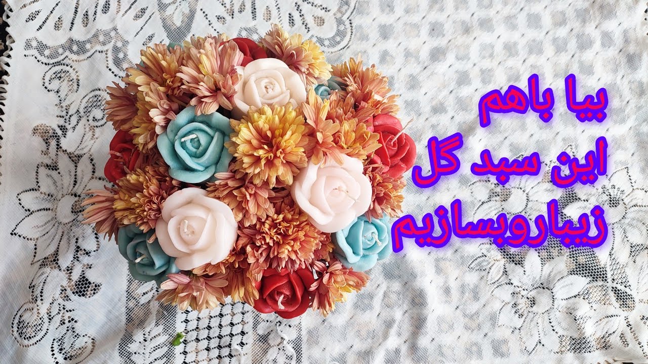 آموزش شمع سازی - ساخت سبدشمع گل رز با ترکیب گل‌های طبیعی🌹🌹