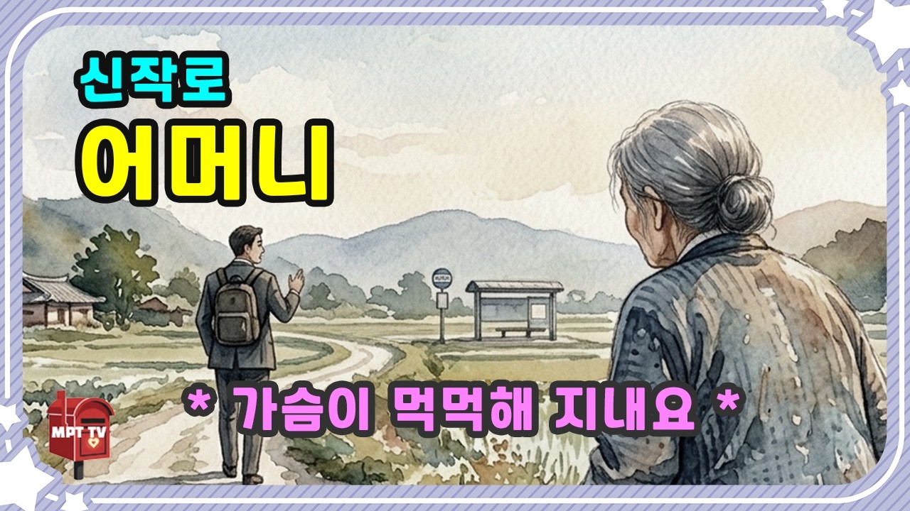 신작로 어머니 • 
