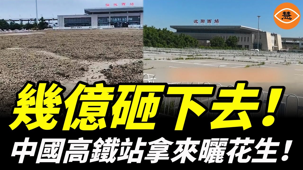 建了又拆、拆了又建、建了沒人……幾億建的高鐵站，如今只能拿來曬花生！習近平親自部署的千億工程如今變鬼城！
