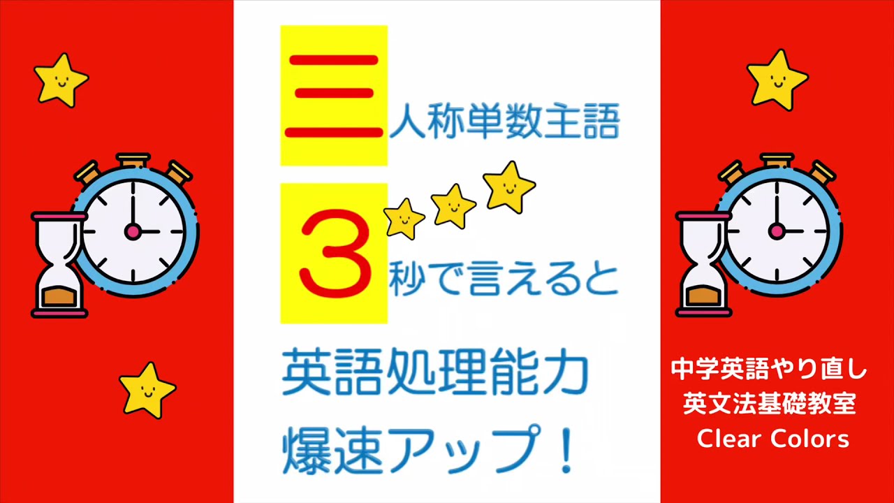 三人称単数主語を3秒で言えると英語力爆速アップ（中学英語やり直し英文法教室Clear Colors オンライン・大阪・東京）