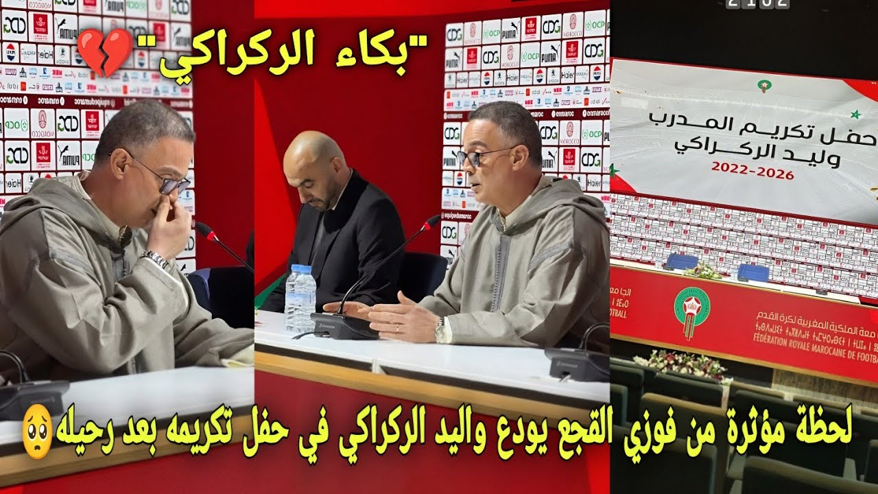 لحظة مؤثرة من فوزي القجع يودع واليد الركراكي في حفل تكريمه بعد رحيله عن المنتخب المغربي🥺