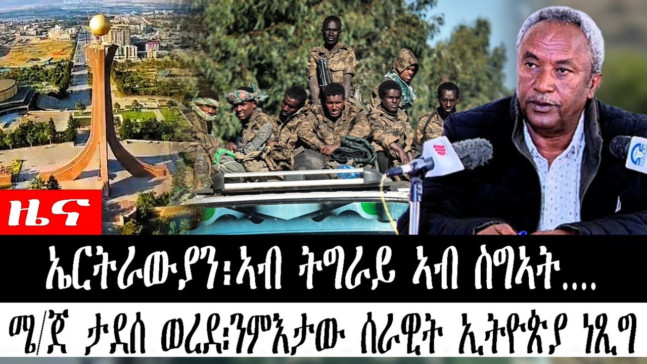 #ዜና ኤርትራውያን፡ኣብ ትግራይ ኣብ ስግኣት...ሜ/ጀ ታደሰ ወረደ፡ንምእታው ሰራዊት ኢትዮጵያ ነጺግዎ
