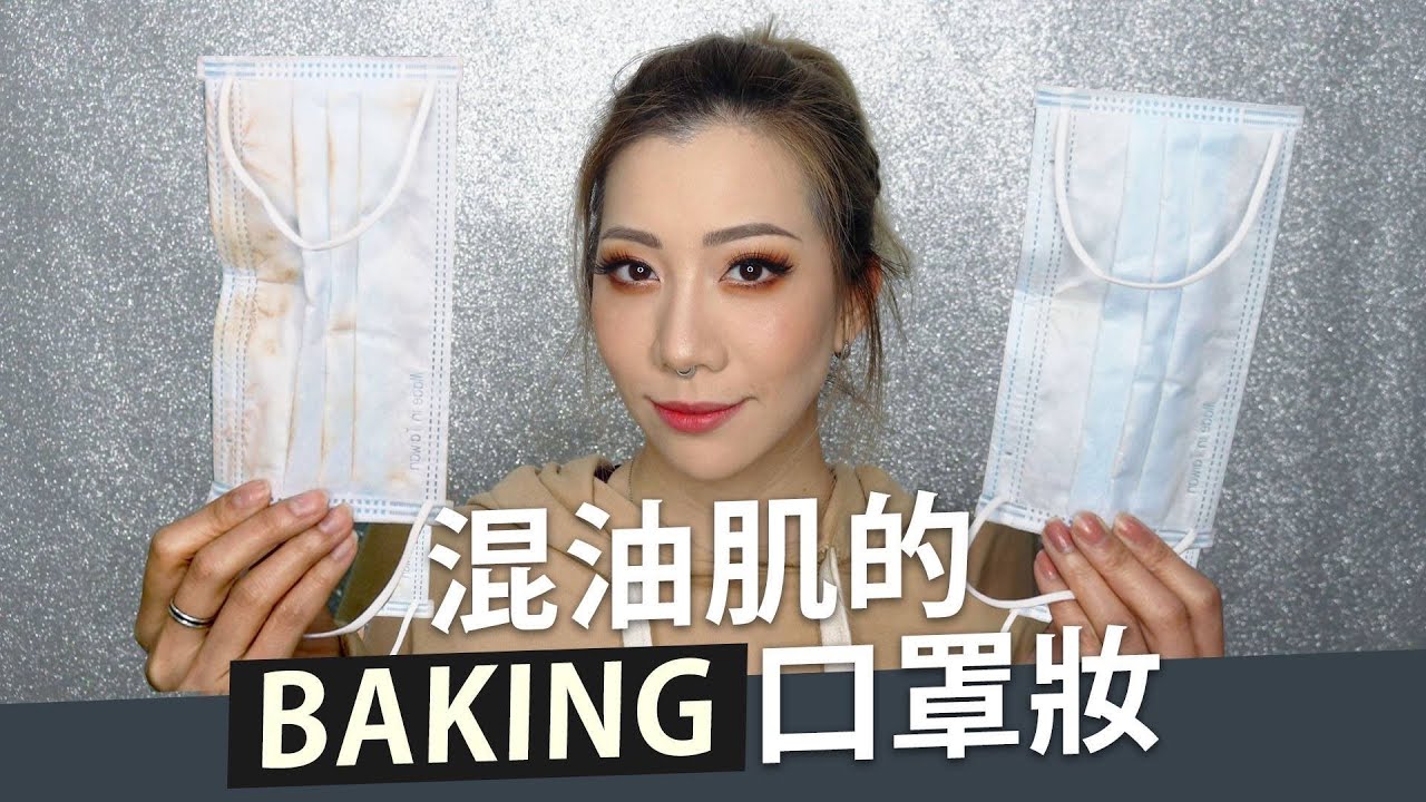 「EN」超強 Baking 口罩妝！混油肌不脫妝手法大公開｜Nitata