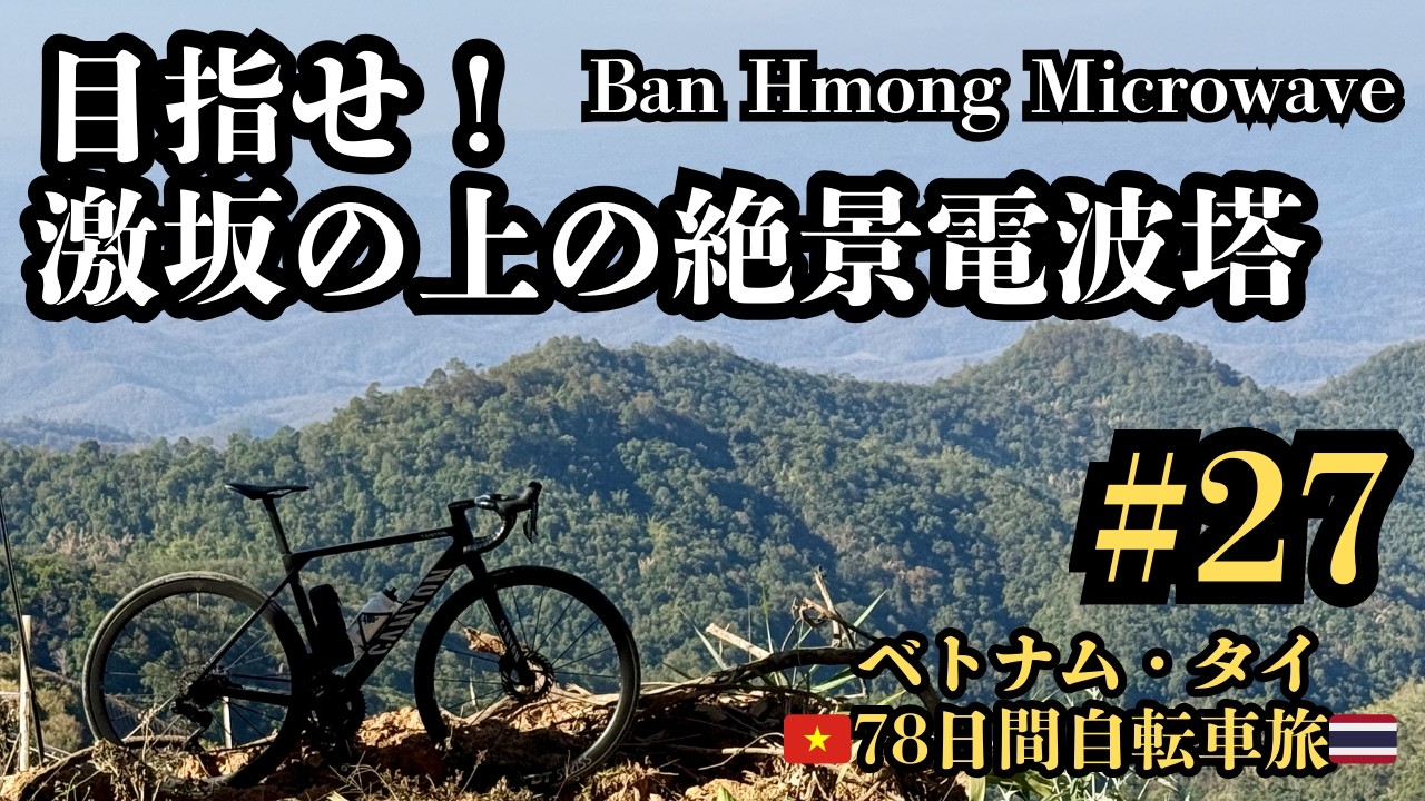 【ベトナム・タイ78日間自転車旅#27】メーホンソン最恐の激坂？30%連発の超級山岳！ / Ban  Hmong Microwave