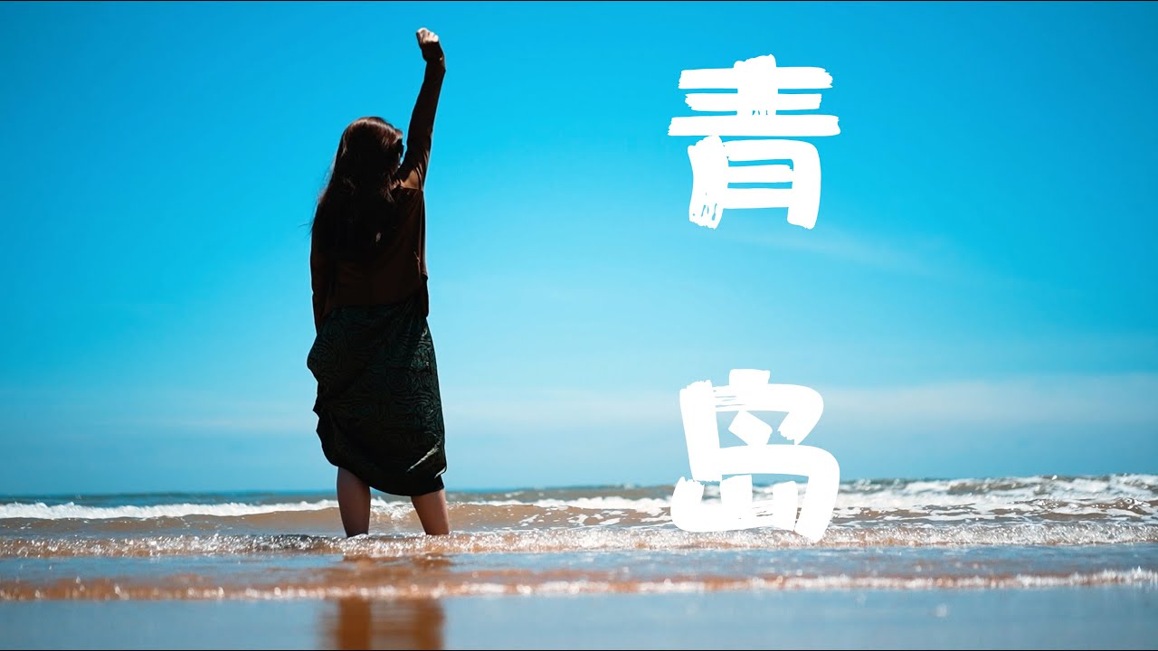 青岛旅拍 索尼A7Mark4 FE1.8/55mm
