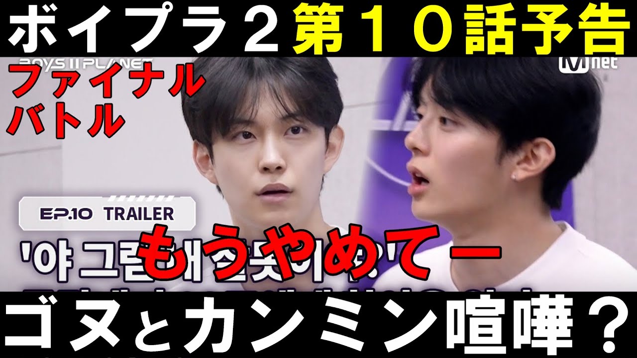 ゴヌとカンミンの喧嘩がドッキリじゃない場合デビューに影響するかも【ボイプラ２】第１０話予告感想会 [BOYS ll PLANET]