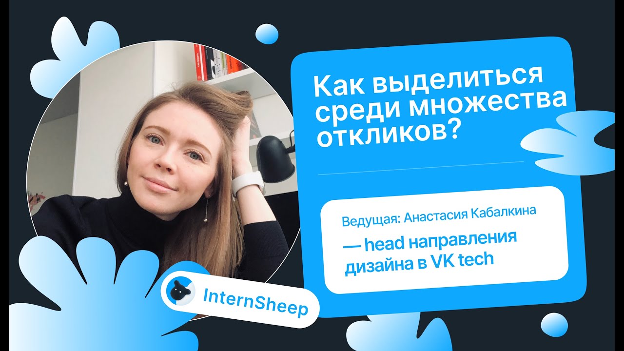 Как выделиться среди множества откликов?