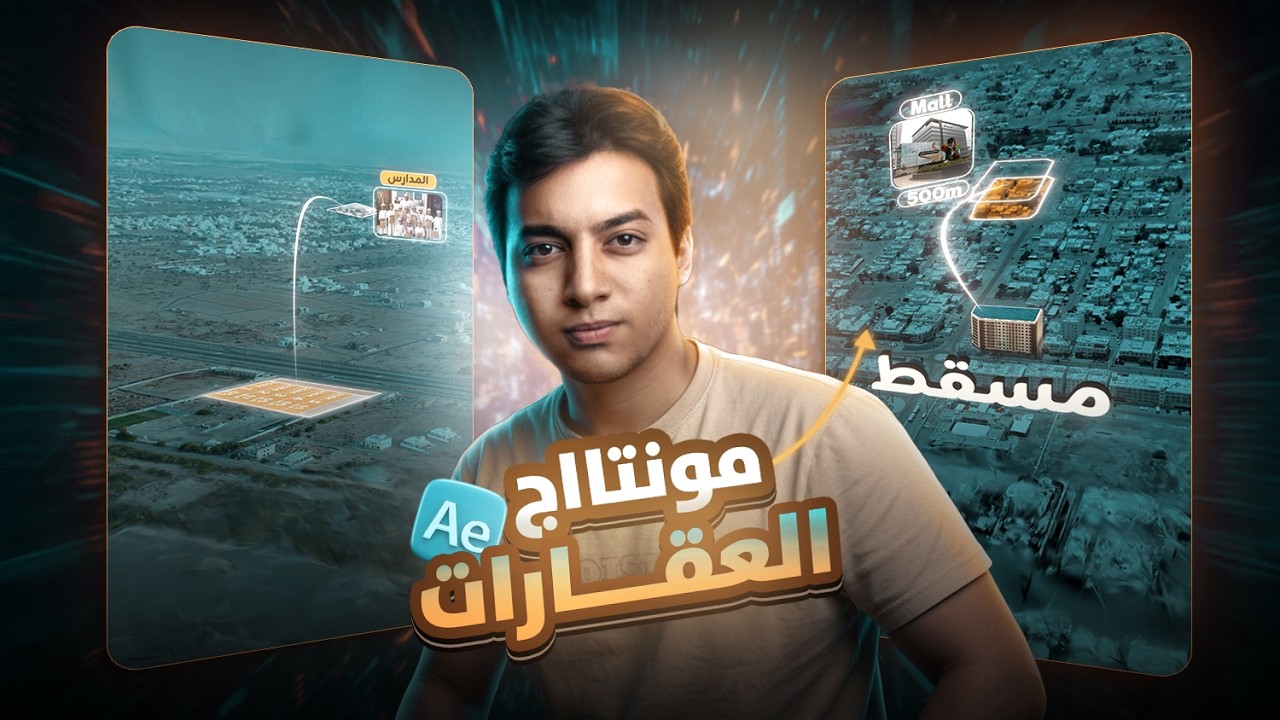 كورس مونتاج العقارات من الصفر الي الاحتراف