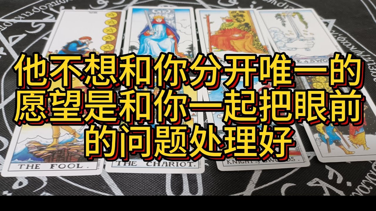 【塔羅占卜】他不想和你分開，唯一的願望是和你一起，把眼前的問題處理好。