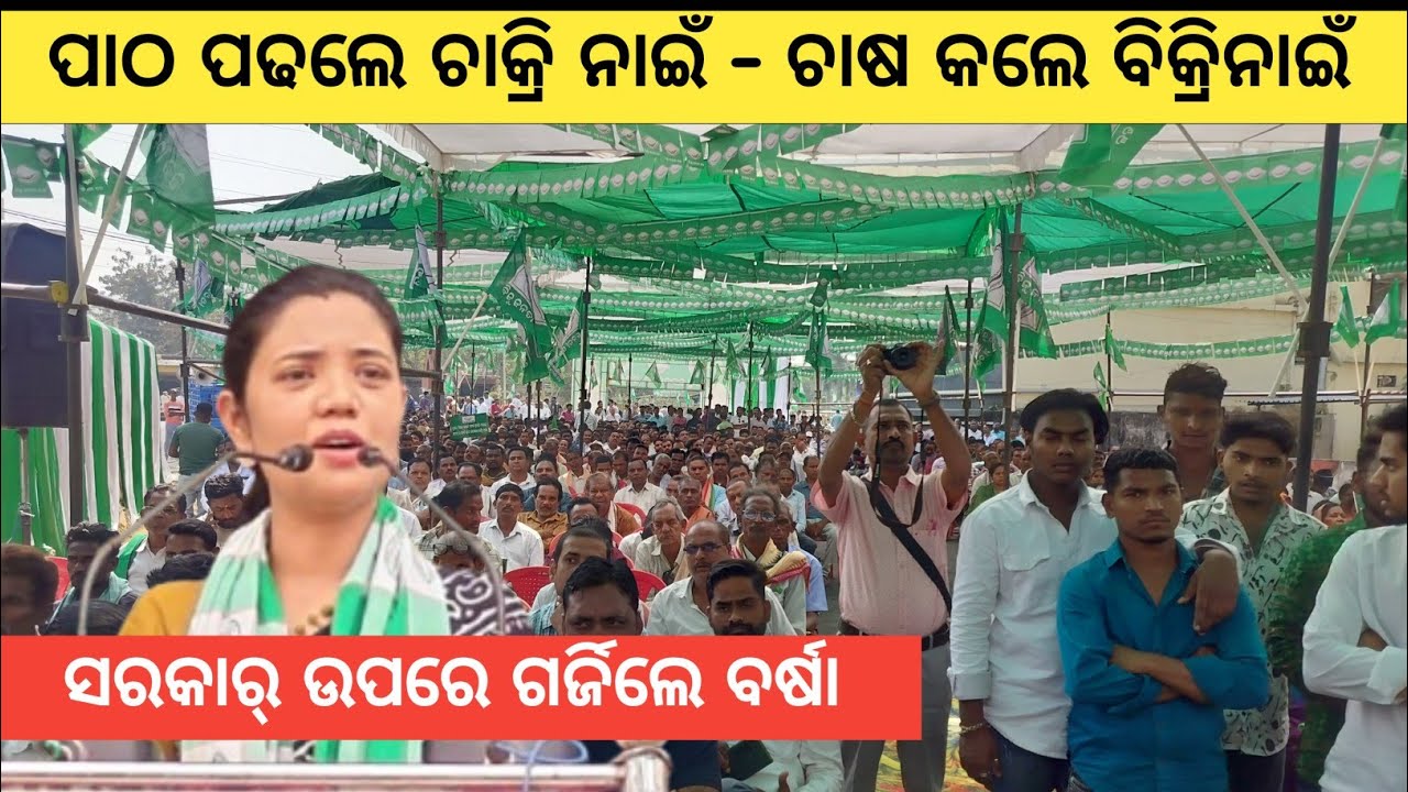 ବରଗଡ଼ ବିଜେଡି ସମାବେଶରେ ରାଜ୍ୟ ସରକାର ଉପରେ ଗରଜିଲେ ପଦ୍ମପୁର ବିଧାୟିକା ବର୍ଷା ସିଂ ବରିହା,କହିଲେ ଏମିତି କିଛି କଥା 