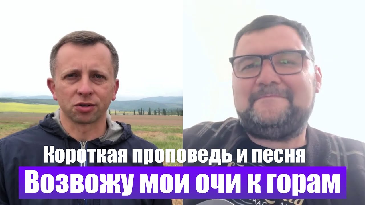 Возвожу очи мои к горам  / Павел Федорук и Джемиль Асанов / Христианские проповеди и песни