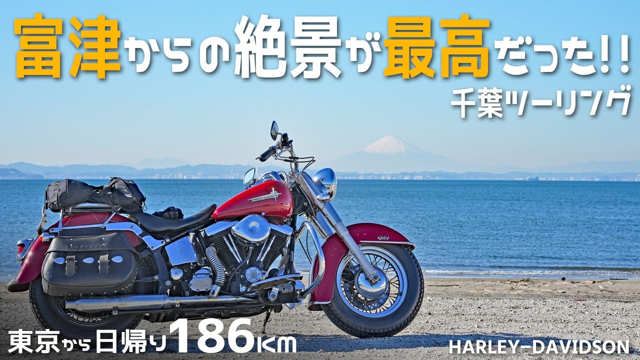 【想像の100倍良かった】千葉の富津岬ツーリング/ハーレーエボ
