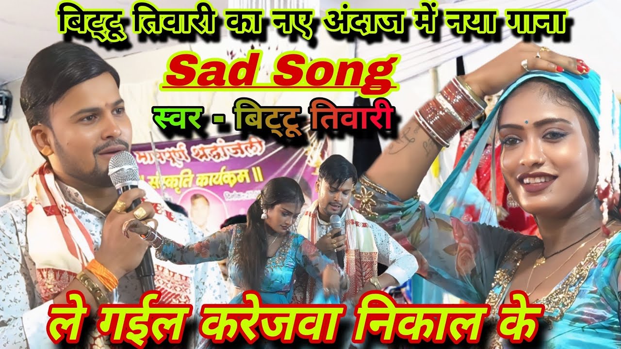 ले गईल करेजवा निकाल के#बिट्टू तिवारी||Sad song||bhojpuri Dougola||Video stage show#naya andaj me