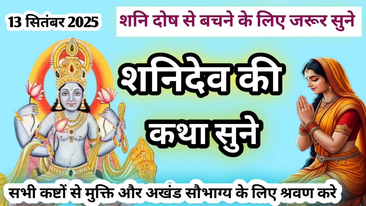 Shaniwar Vrat Katha | शनिवार व्रत कथा |  Shanivar Vrat Katha | Shani Dev Ki Katha | Shani Dev kahani
