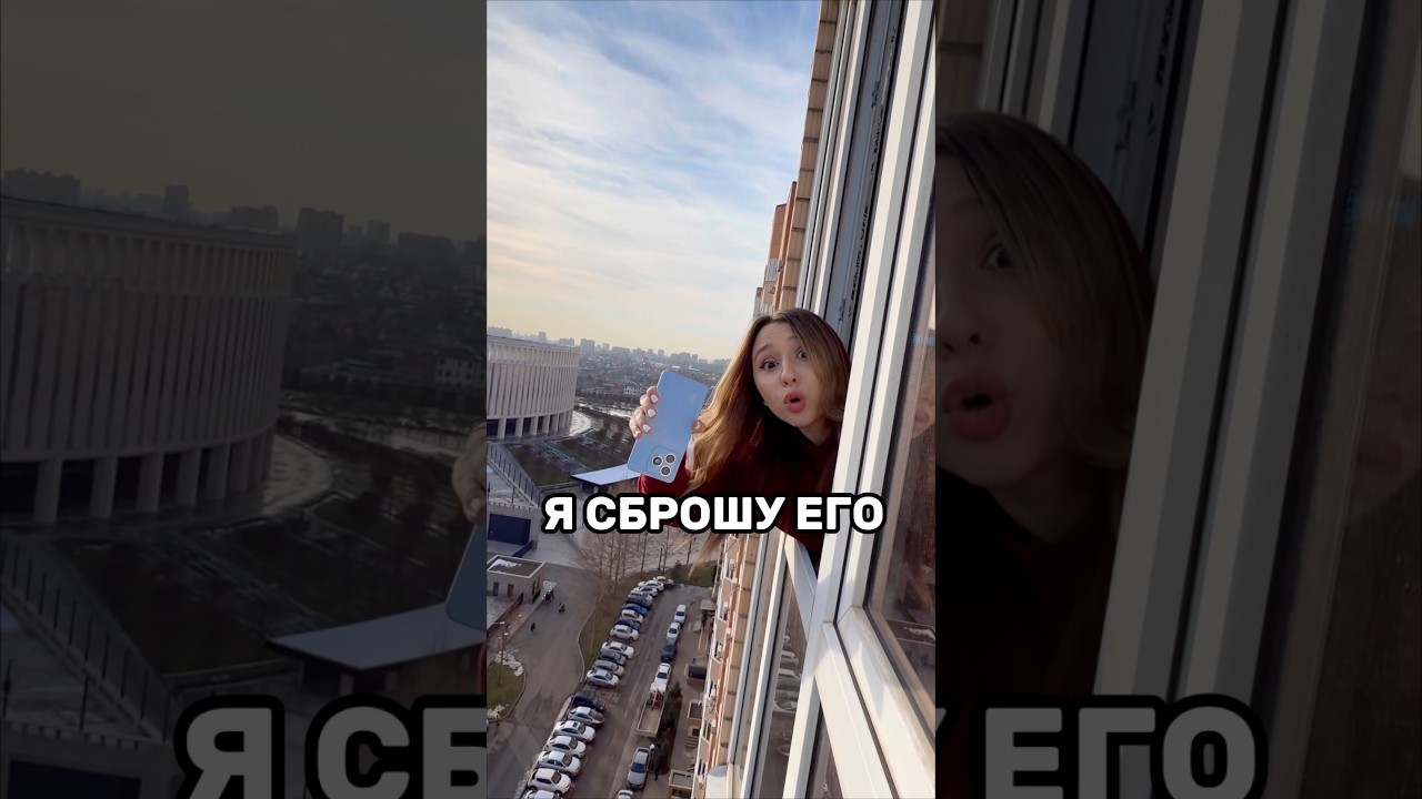 СБРОШУ ТЕЛЕФОН С БАЛКОНА