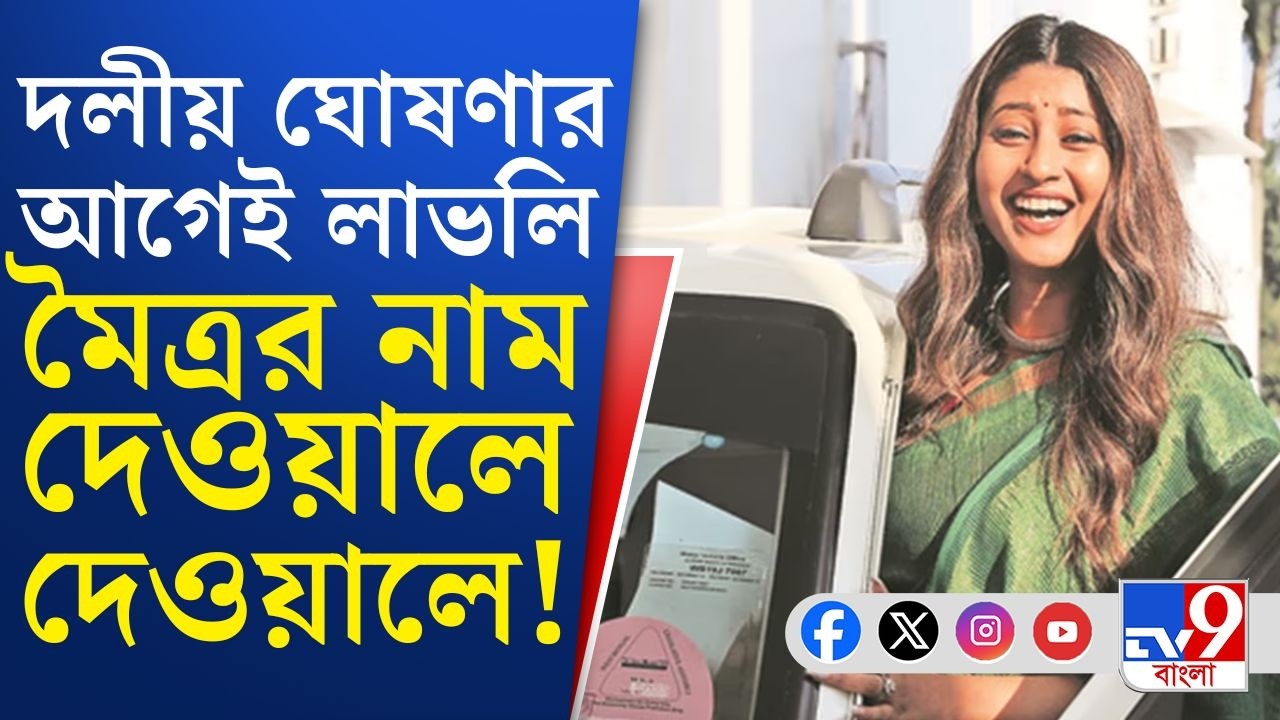 Lovely Maitra, WB Assembly Election 2026: অত্যুৎসাহী কর্মীরা দেওয়াল লিখনে নামছেন আগেই!