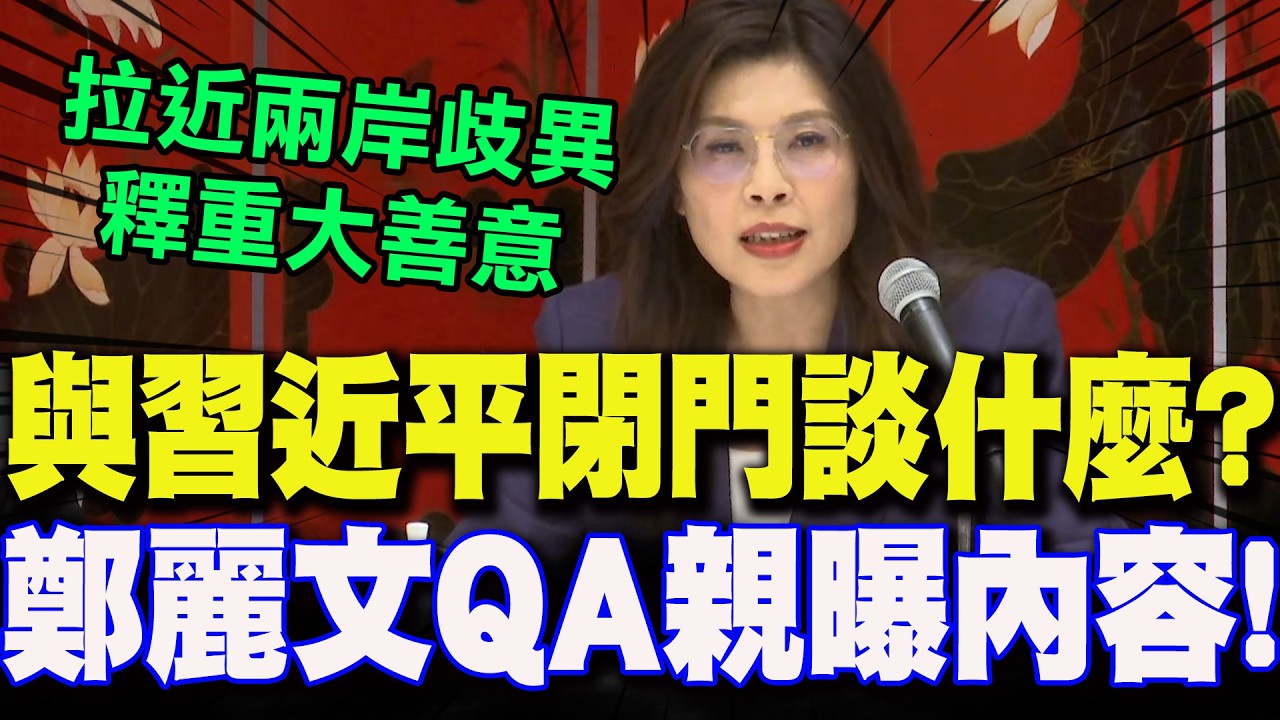 【全程字幕】鄭習會與習近平閉門會晤