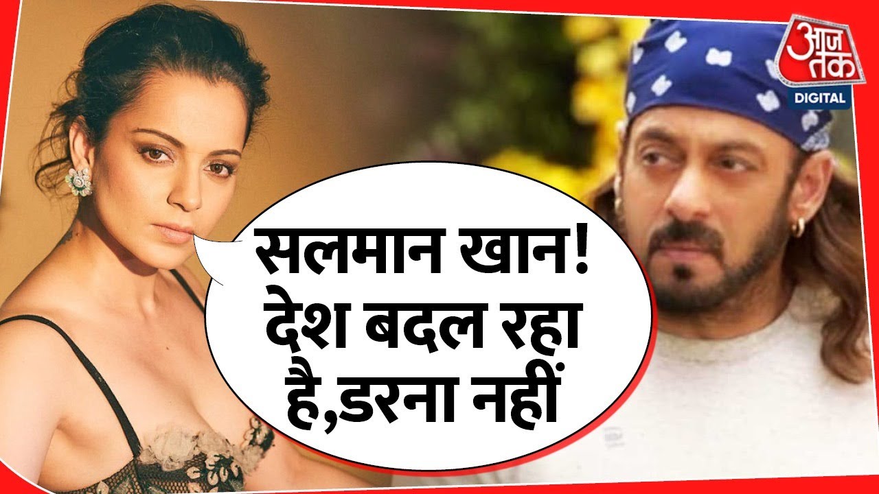 Kangna Ranaut  ने Salman Khan को क्या कह दिया ! Salman security | bollywood |trending |