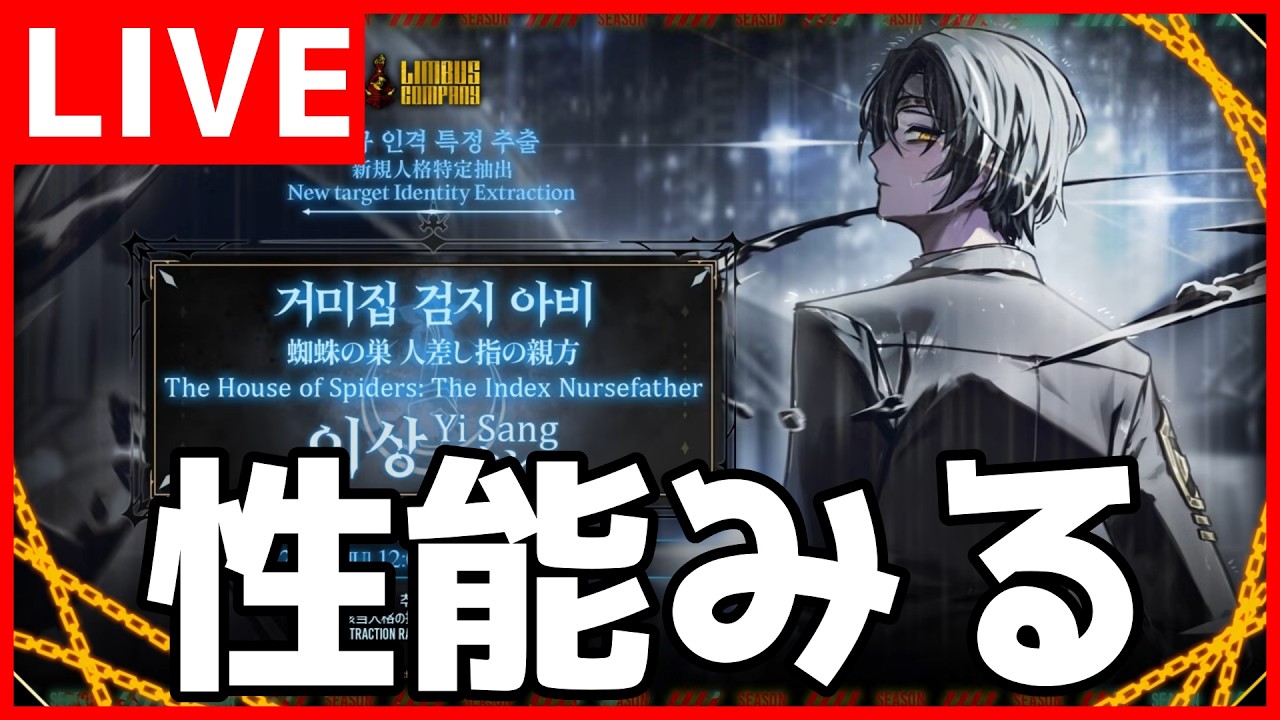 【Limbus Company】リサンの性能確認するか【初見歓迎】