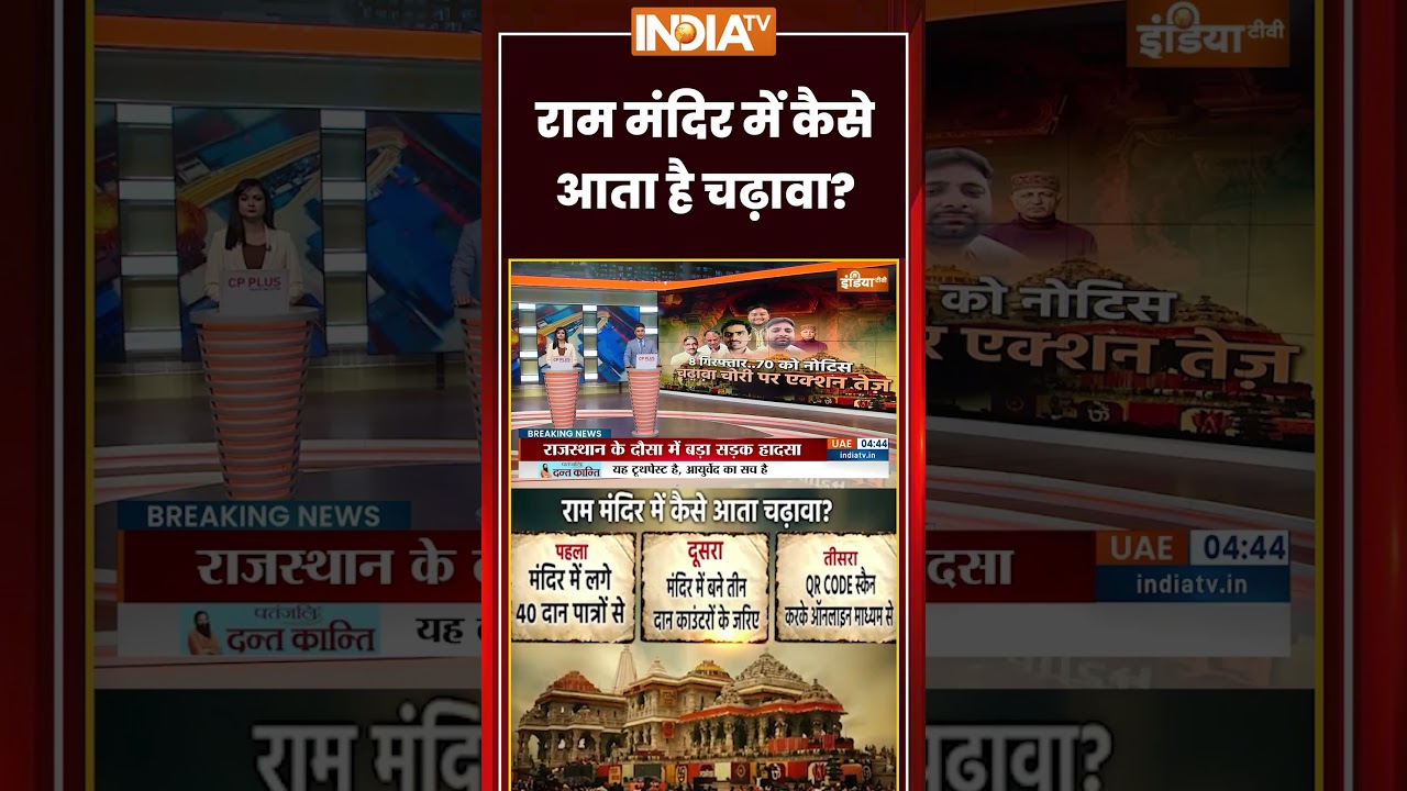 Ram Mandir Donation Scam | राम मंदिर में कैसे आता है चढ़ावा? #sitreport #cmyogi #champatrai