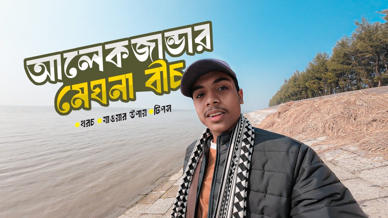 ভ্রমনের বিষ্ময়কর এক গন্তব্য | চর আলেকজান্ডার মেঘনা বিচ | Char Alexander Meghna Laxmipur Bangladesh