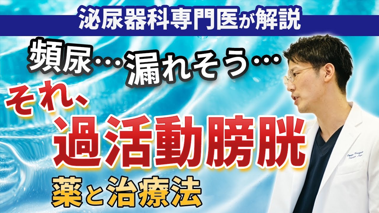 過活動膀胱(頻尿・尿漏れ)の治療について、泌尿器科専門医がわかりやすく解説します。#医師 #医者 #過活動膀胱