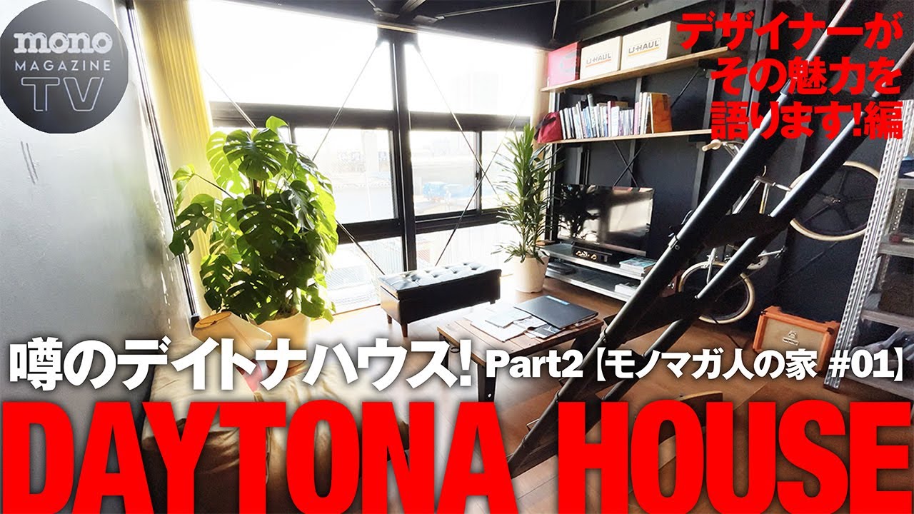 噂のデイトナハウス！ Part2 デザイナーがその魅力を語ります！編【モノマガ人の家 #02】