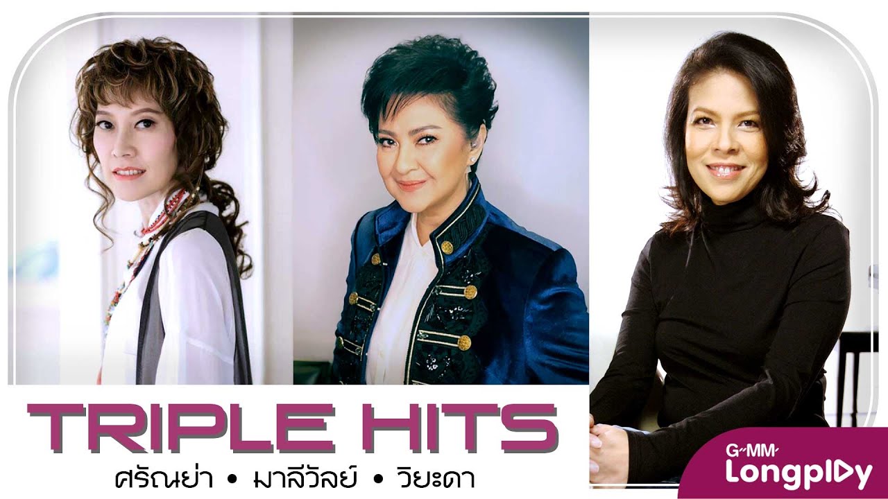 รวมเพลง Triple Hits  ศรัณย่า & มาลีวัลย์ & วิยะดา l อีกนิดนึง, ขอเพียงที่พักใจ, เพียงแค่ใจเรารักกัน