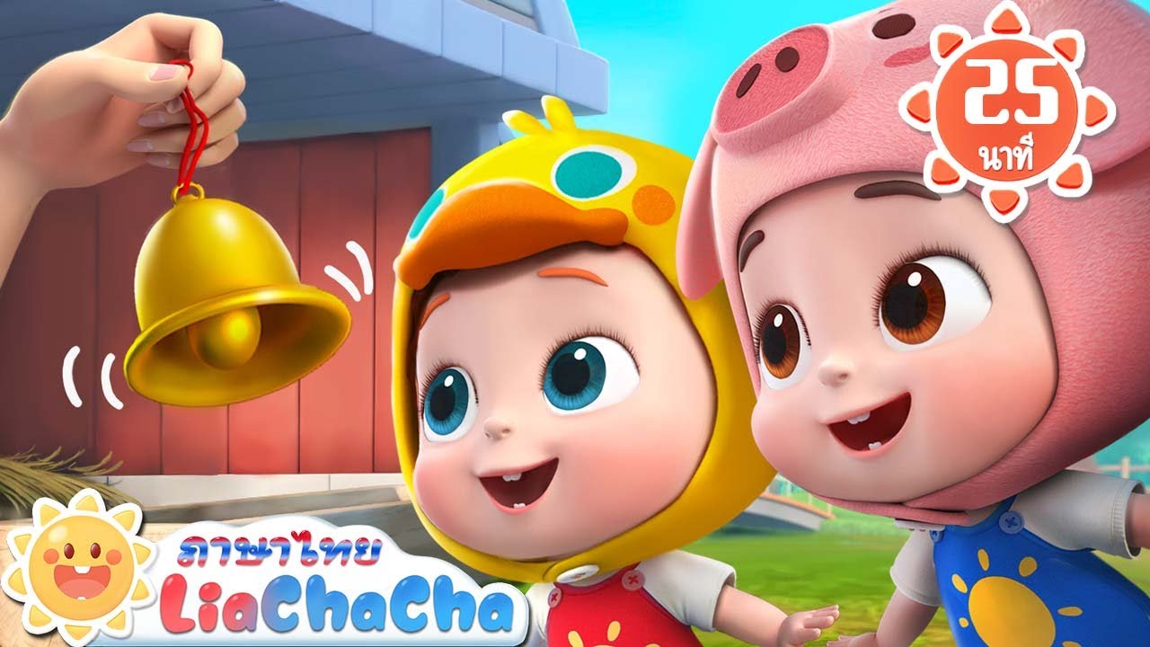 โอลด์แม็คโดนัลด์เจ้าของฟาร์ม | เพลงเด็ก | เพลงกล่อมเด็ก | เลอาชาช่า | Kids Song | Lia ChaCha