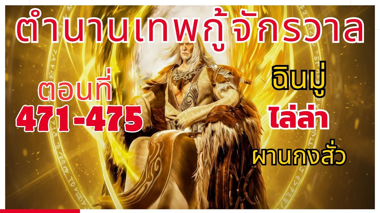 [นิยาย] ตำนานเทพกู้จักรวาล ตอนที่ 471-475 ฉินมู่ ไล่ล่า ผานกงสั่ว