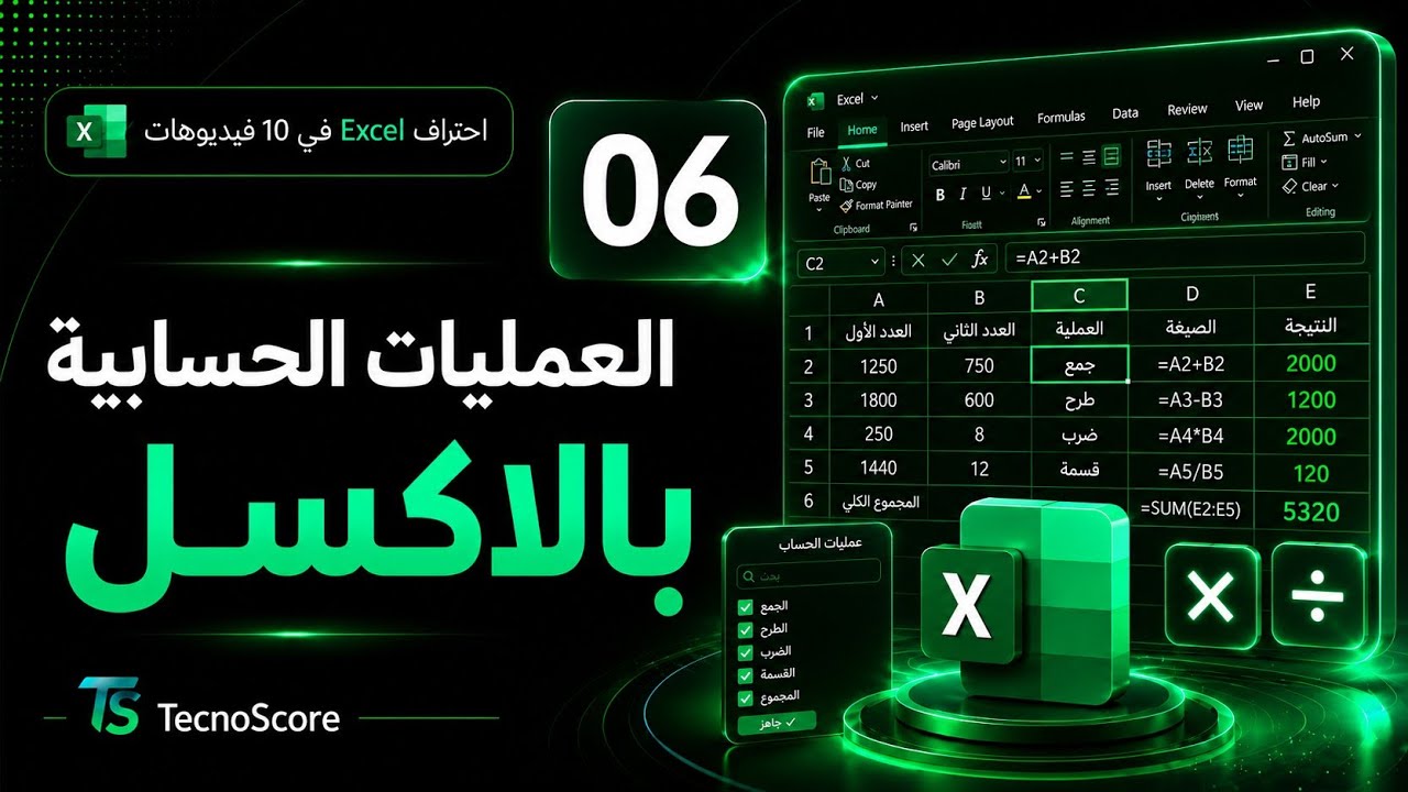 6 :- العمليات الحسابية بالاكسل من دورة احترف الاكسل بـ9 دروس قصيرة #اكسل #تكنوسكور
