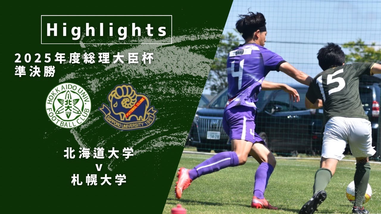 【ハイライト｜北海道大学 v 札幌大学】2025年度 総理大臣杯北海道大会 準決勝