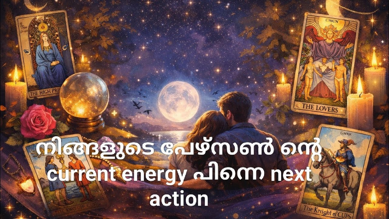 നിങ്ങളുടെ പേഴ്സൺ ൻ്റെ current energy പിന്നെ next action