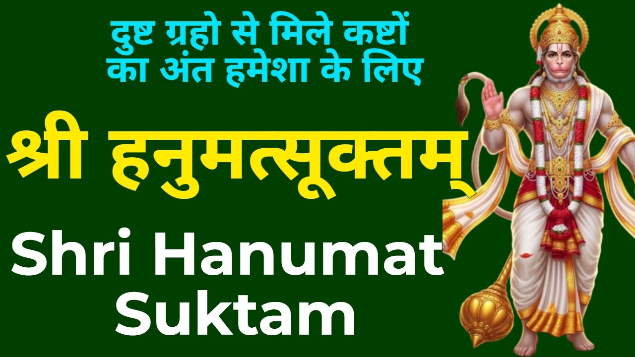 भौतिक सुख-समृद्धि, सफलता तथा सभी मनोकामनाओं की पूर्ति | श्री हनुमत्सूक्तम् | Shri Hanumat suktam