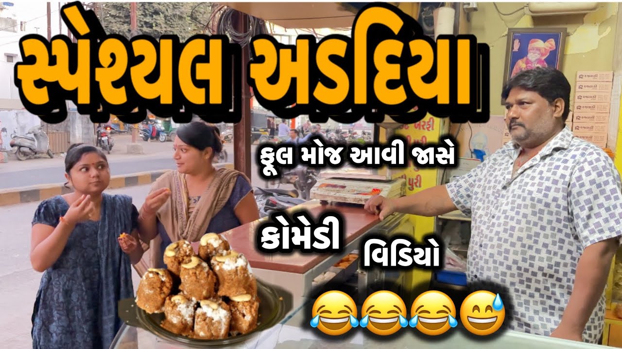 SPECIAL AADADIYA||અડદિયા લીધા||અડદિયાના ગોટા થયા||cowmdy video||desi video||