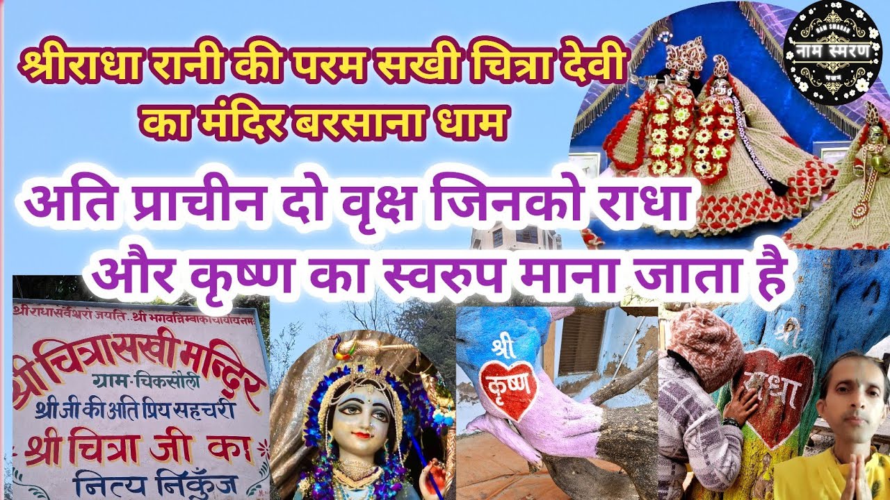 श्रीराधा रानी की परम सखी चित्रा सखी की लीला भूमि के भाव पूर्ण दर्शन l अति प्राचीन वृक्षों के दर्शन l