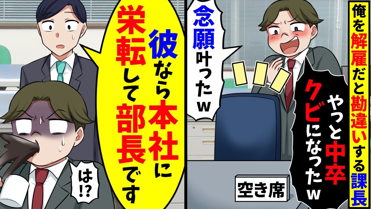 学歴至上主義のエリート上司「ついに中卒がクビになったかｗ」→しかし事実を知って青ざめるw【スカッと】