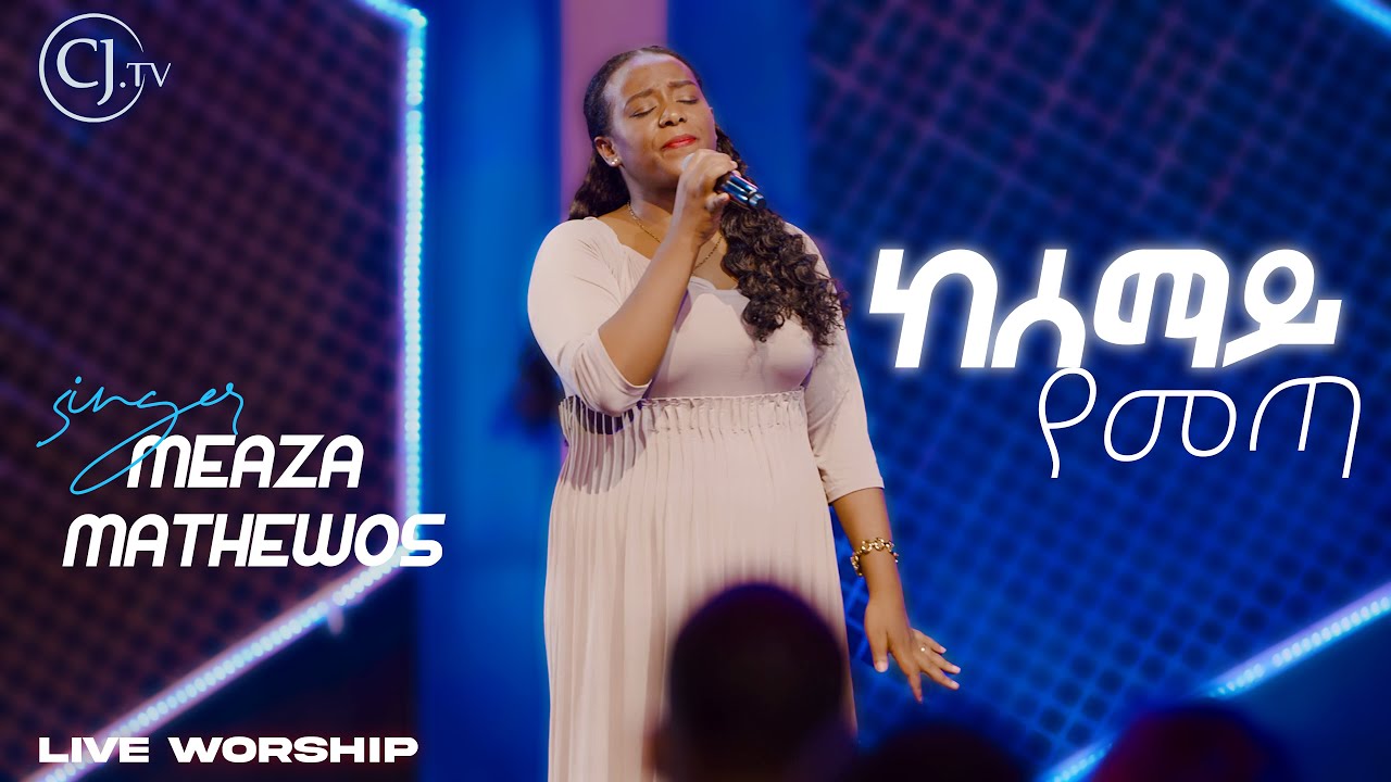 ዘማሪት መአዛ ማቴዎስ ||Live worship||Meaza Mathewos#live CJ TV APOSTLE TAMRAT TAREKEGN