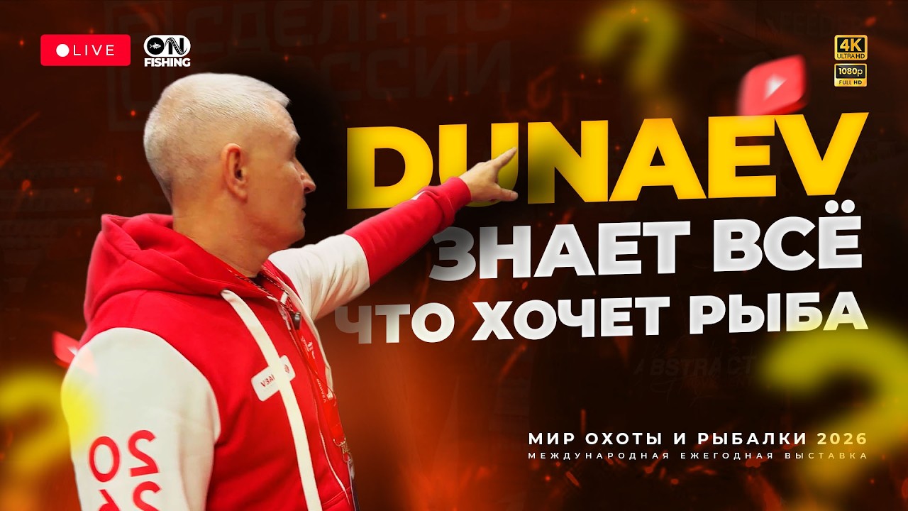 Dunaev знает всё, что хочет рыба. Выставка Мир Охоты и Рыбалки 2026