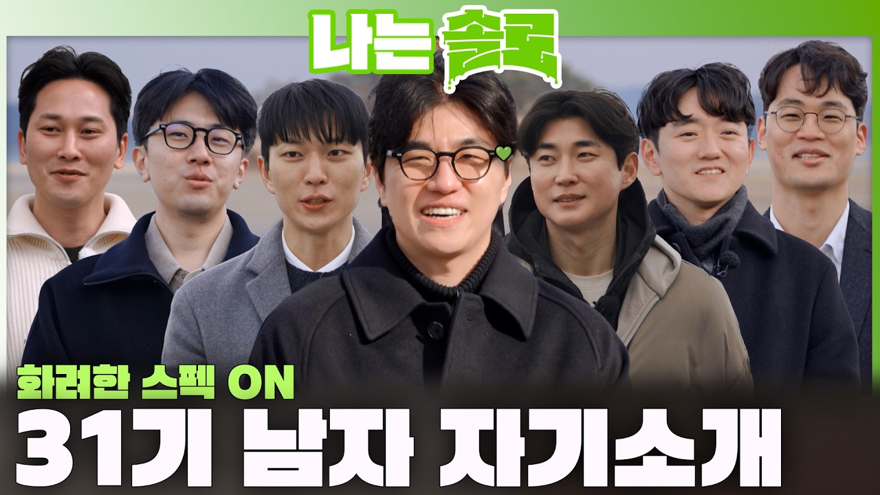 31기 남자 자기소개 TIME💚 화려한 스펙들🔥ㅣ나는솔로 SOLO EP.248ㅣSBS PLUSㅣ(수) 밤 10시 30분